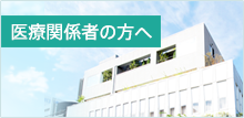 医療関係者の方へ