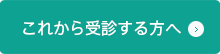 これから受診する方へ