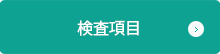 検査項目