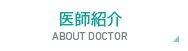 医師紹介