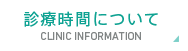 診療時間について