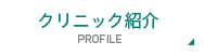 クリニック紹介