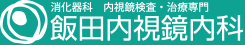 消化器科、内視鏡検査・治療専門/飯田内視鏡内科